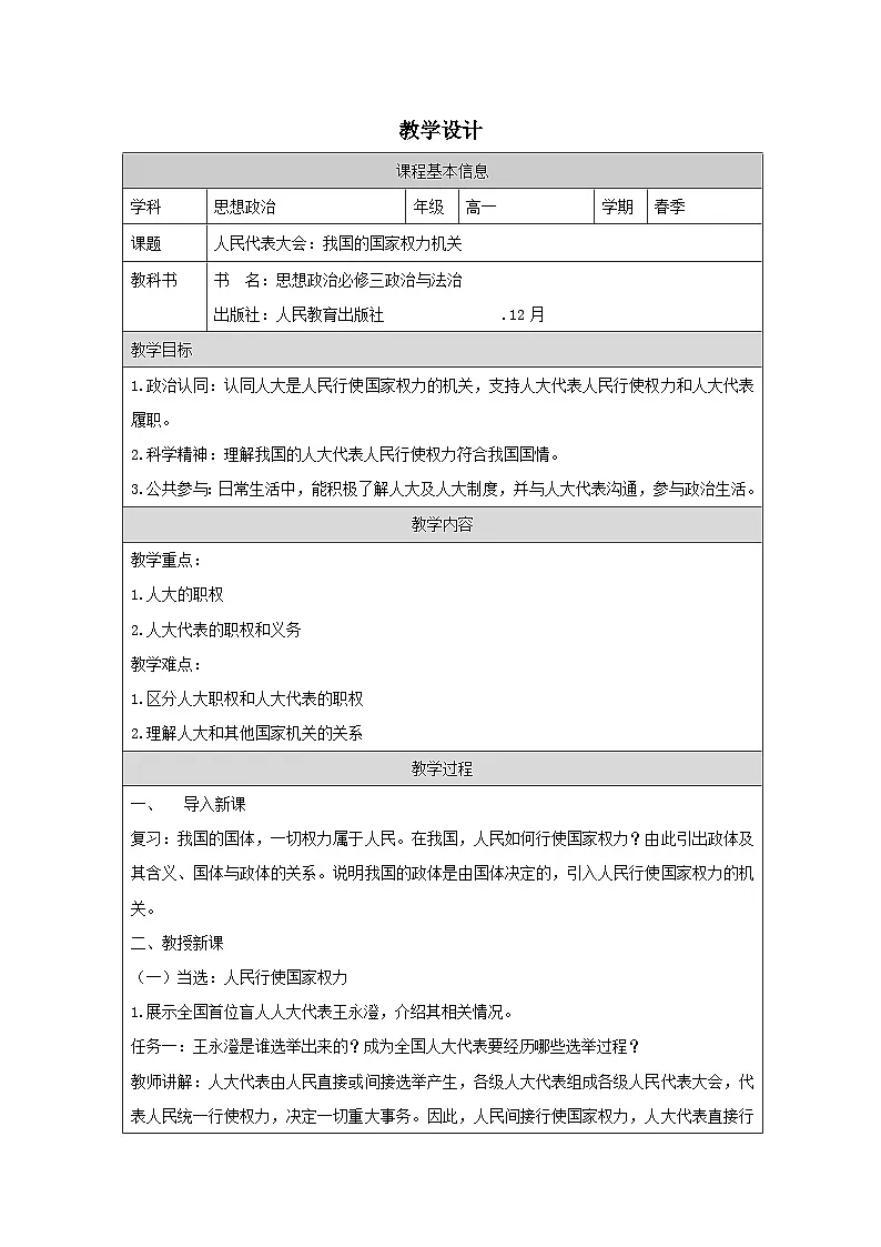 高中思想政治统编版必修3 2.5人民代表大会：我国的国家权力机关》表格式教案第1页