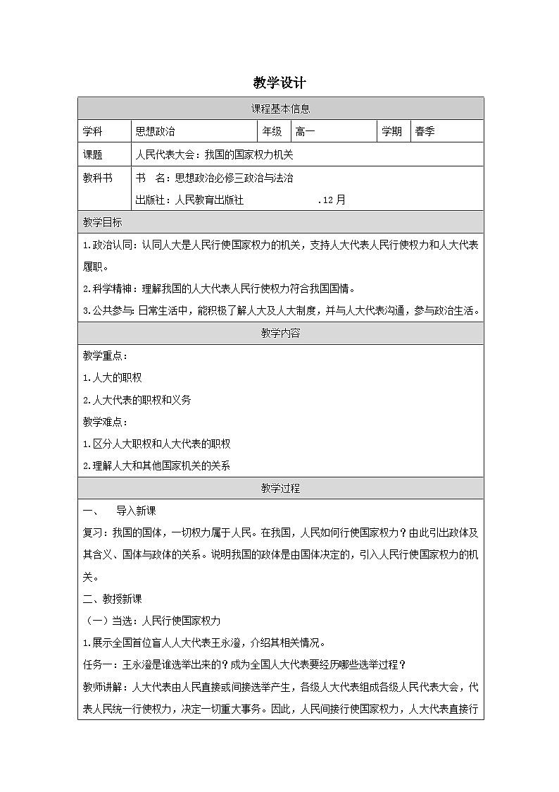 高中思想政治统编版必修3 2.5人民代表大会：我国的国家权力机关》表格式教案第1页