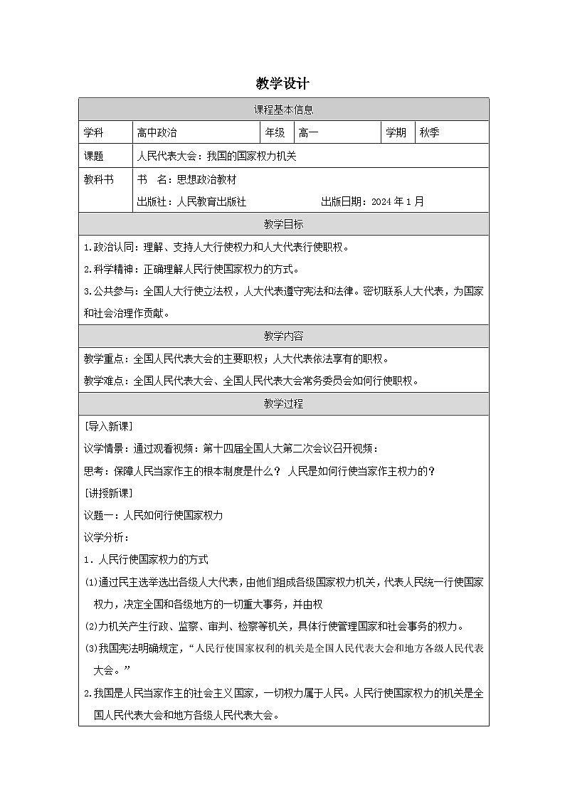 高中思想政治统编版必修3 2.5人民代表大会：我国的国家权力机关表格式教案第1页