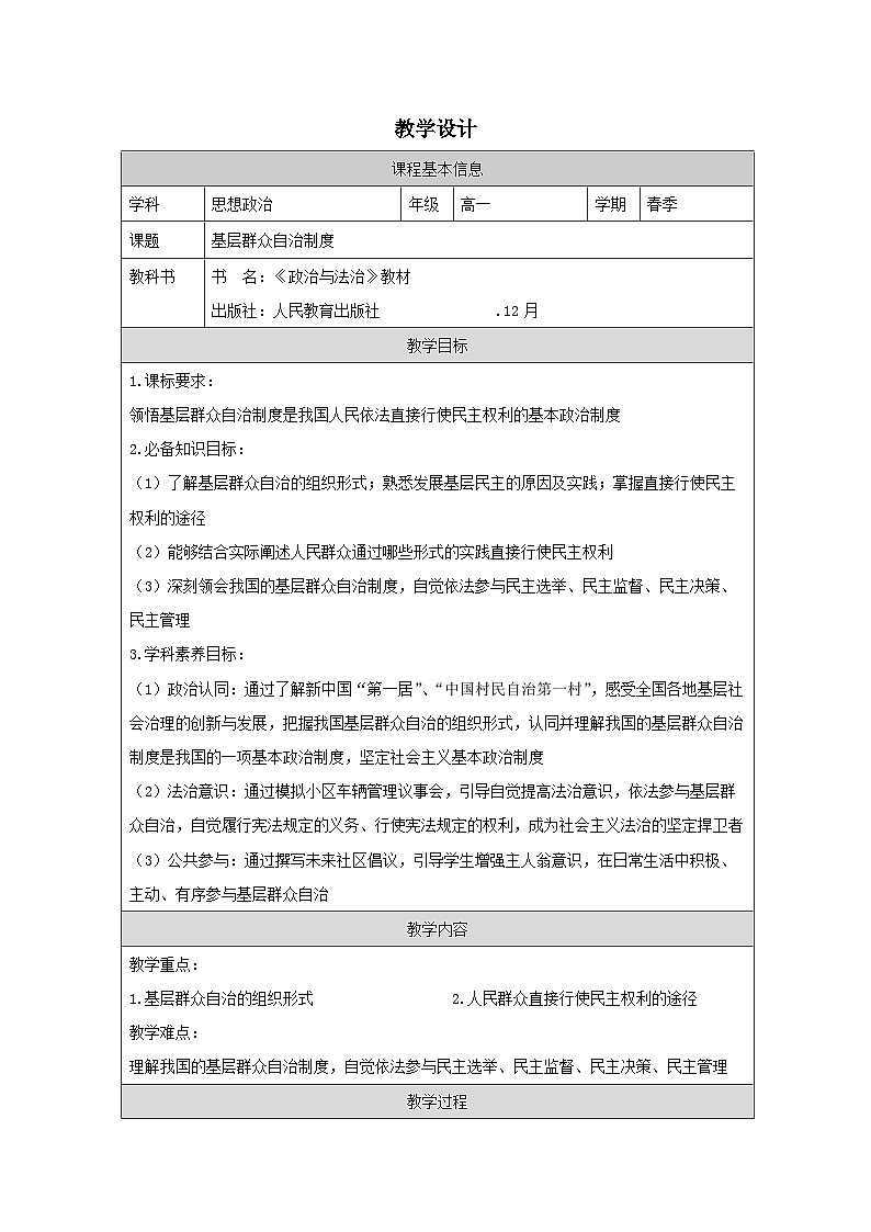 高中思想政治统编版必修3 2.6《基层群众自治制度表格式教案第1页