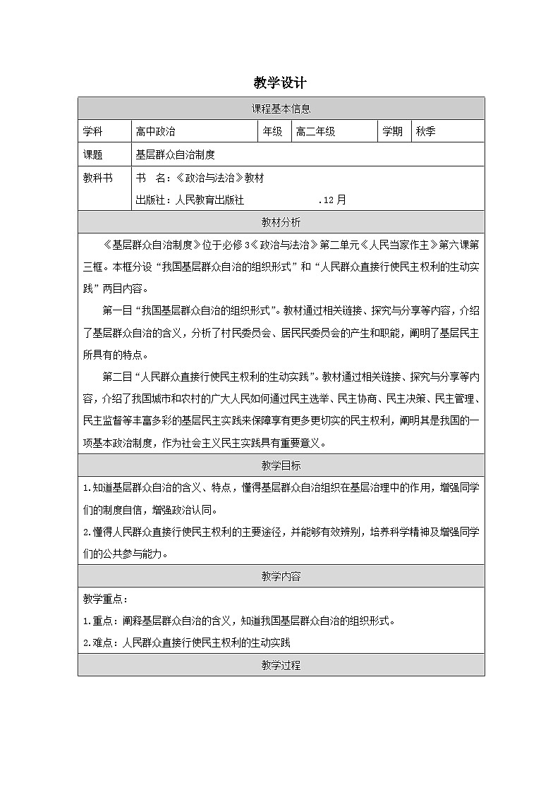 高中思想政治统编版必修3 2.6基层群众自治制度》表格式教案第1页