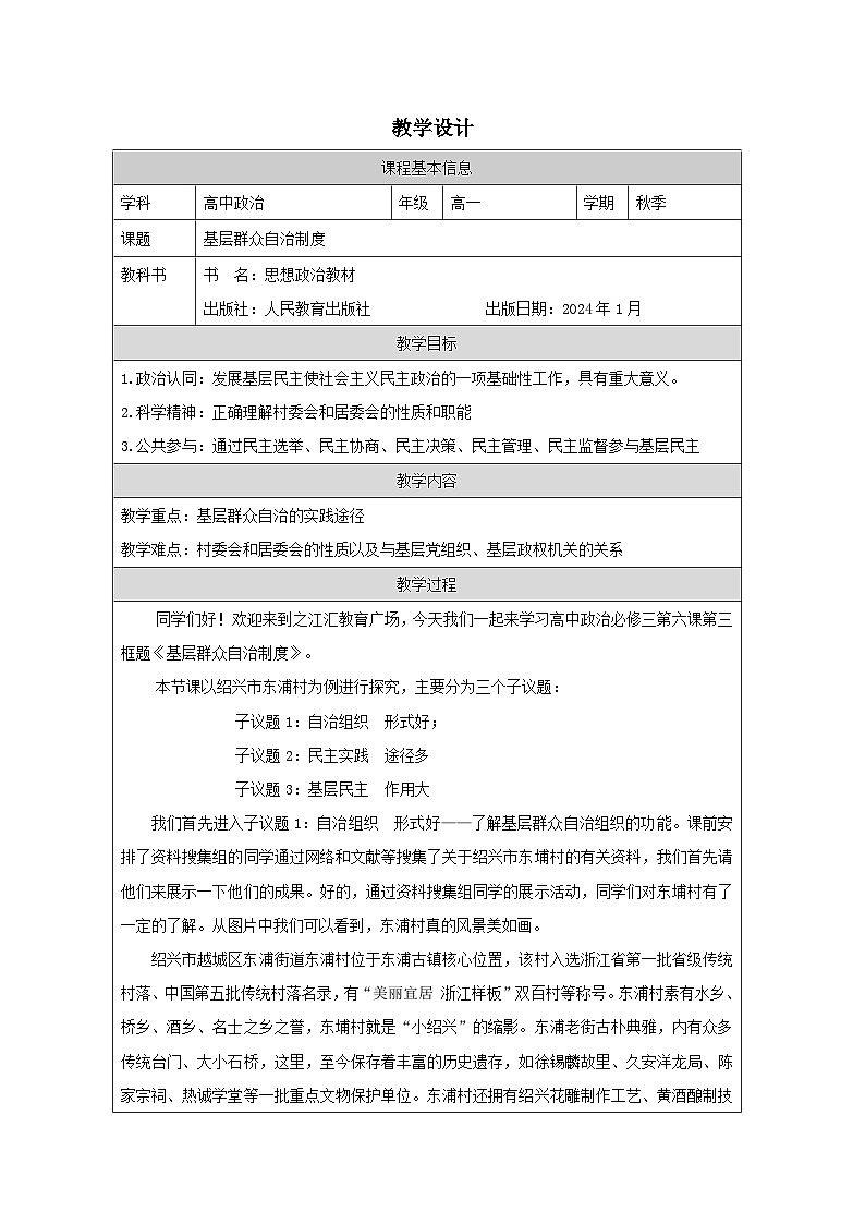 高中思想政治统编版必修3 2.6基层群众自治制度表格式教案第1页