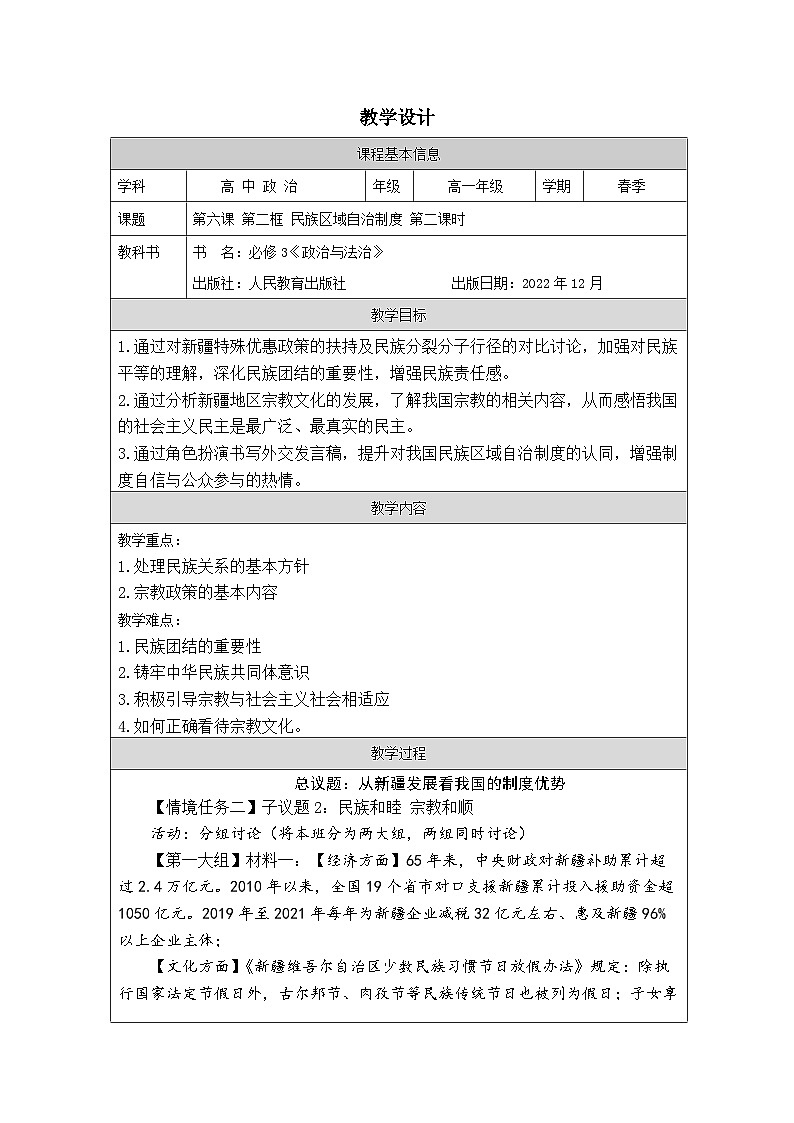 高中思想政治统编版必修3 2.6民族区域自治制度表格式教案第1页