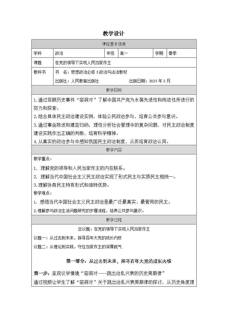 高中思想政治统编版必修3 第2单元 综合探究 在党的领导下实现人民当家作主表格式教案第1页