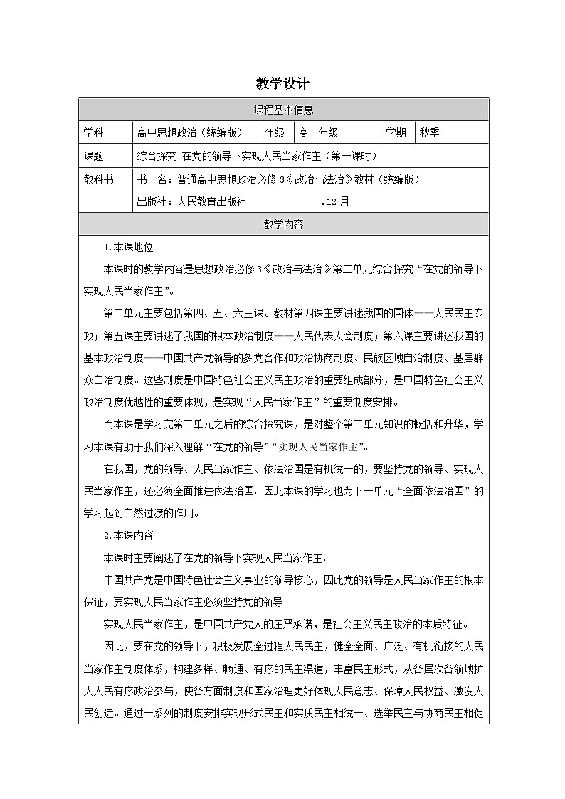 高中思想政治统编版必修3 第二单元 综合探究 在党的领导下实现人民当家作主表格式教案第1页