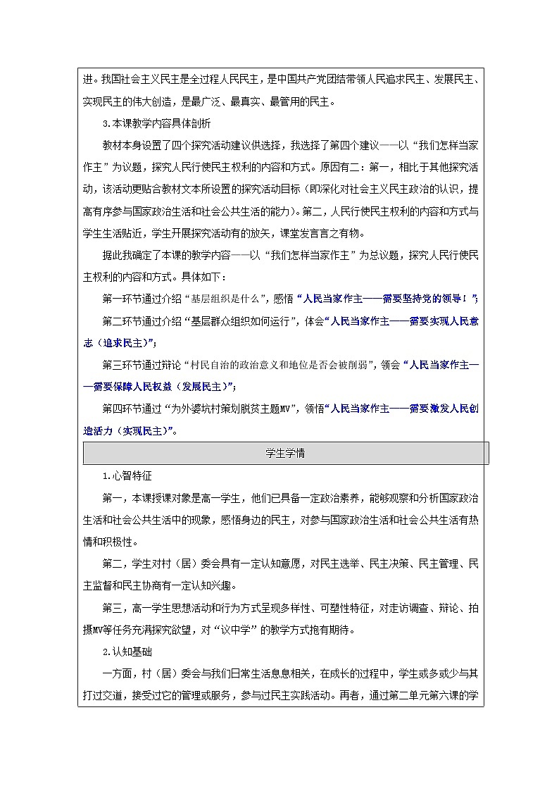 高中思想政治统编版必修3 第二单元 综合探究 在党的领导下实现人民当家作主表格式教案第2页