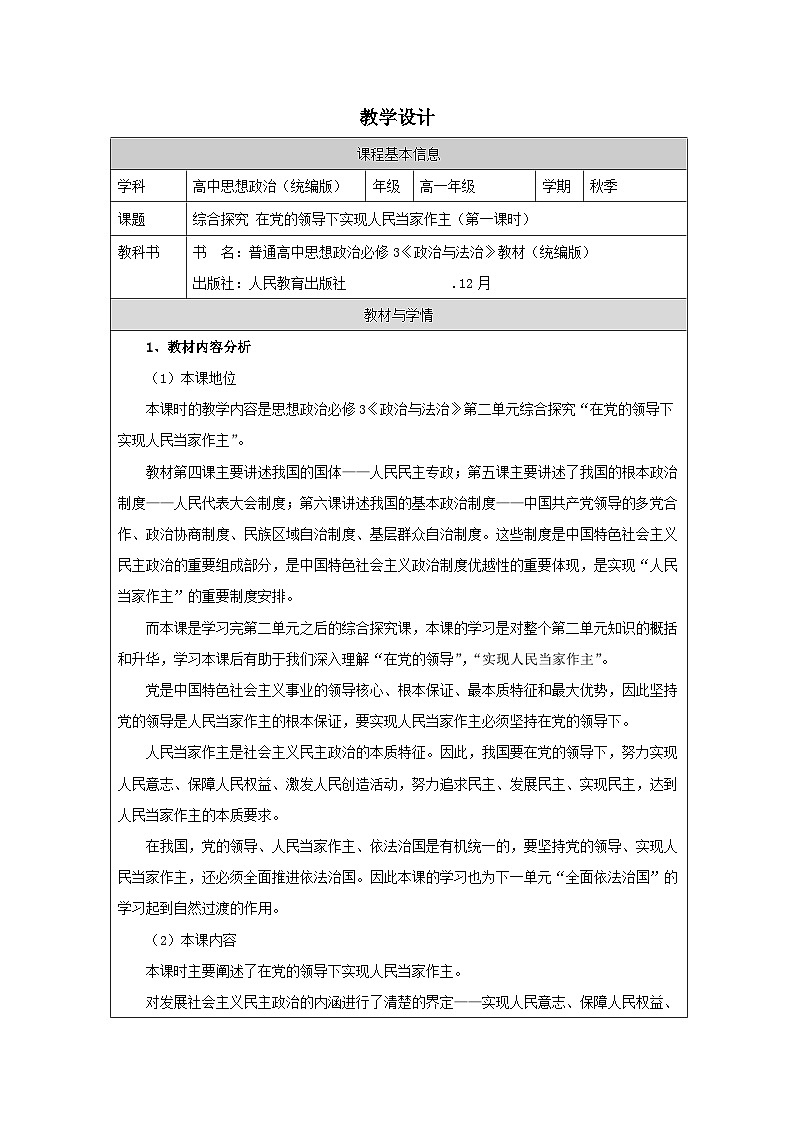 高中思想政治统编版必修3 第2单元《综合探究 在党的领导下实现人民当家作主表格式教案第1页