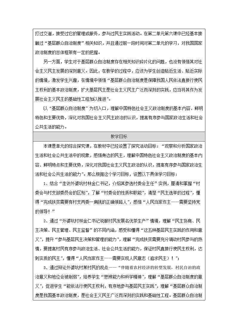 高中思想政治统编版必修3 第2单元《综合探究 在党的领导下实现人民当家作主表格式教案第3页