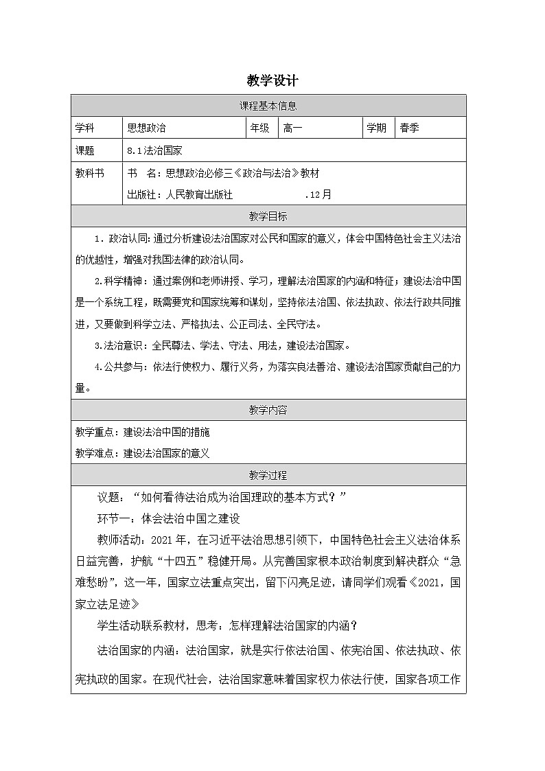 高中思想政治统编版必修3 3.8法治国家》表格式教案第1页