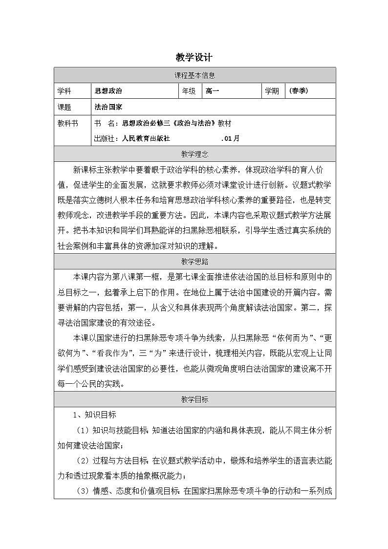 高中思想政治统编版必修3 3.8法治国家表格式教案第1页