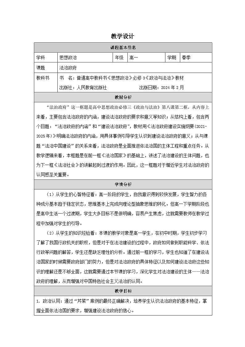 高中思想政治统编版必修3 3.8法治政府》表格式教案第1页