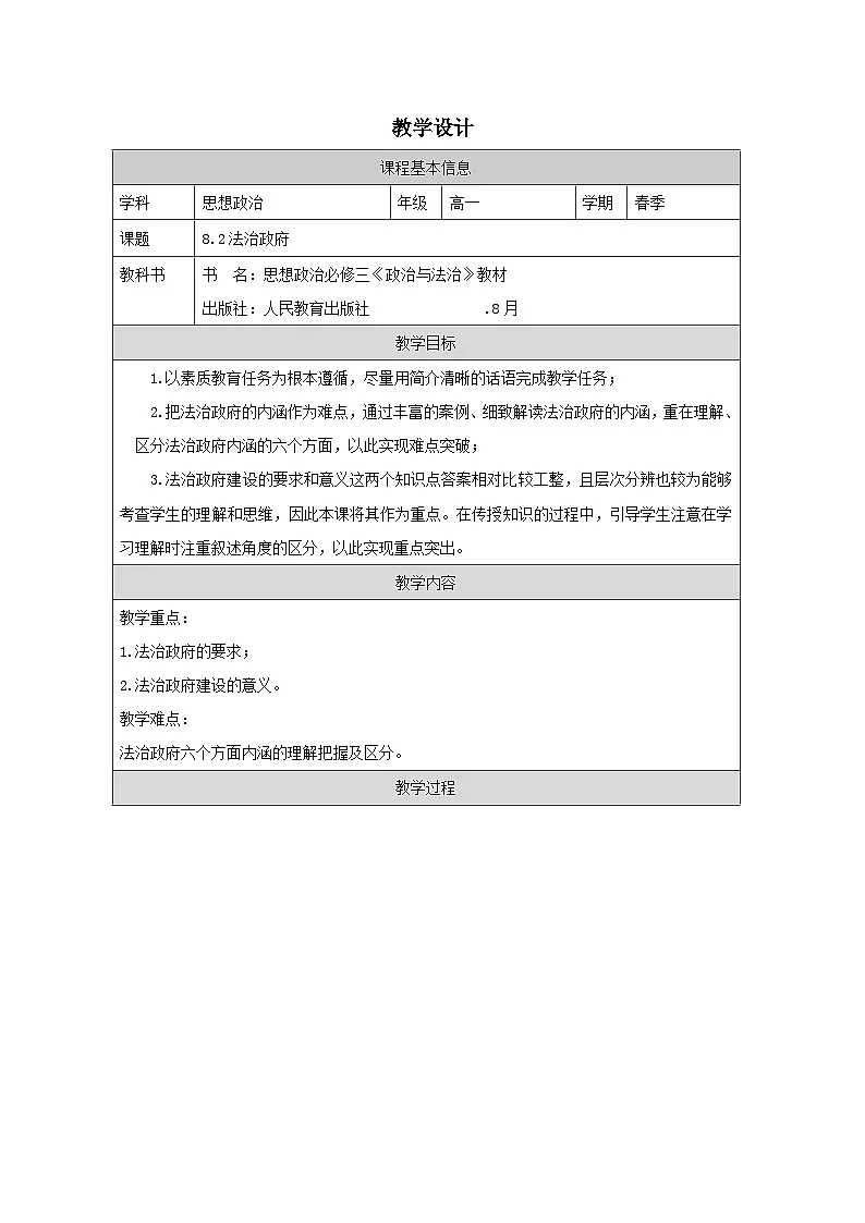高中思想政治统编版必修3 3.8法治政府表格式教案第1页