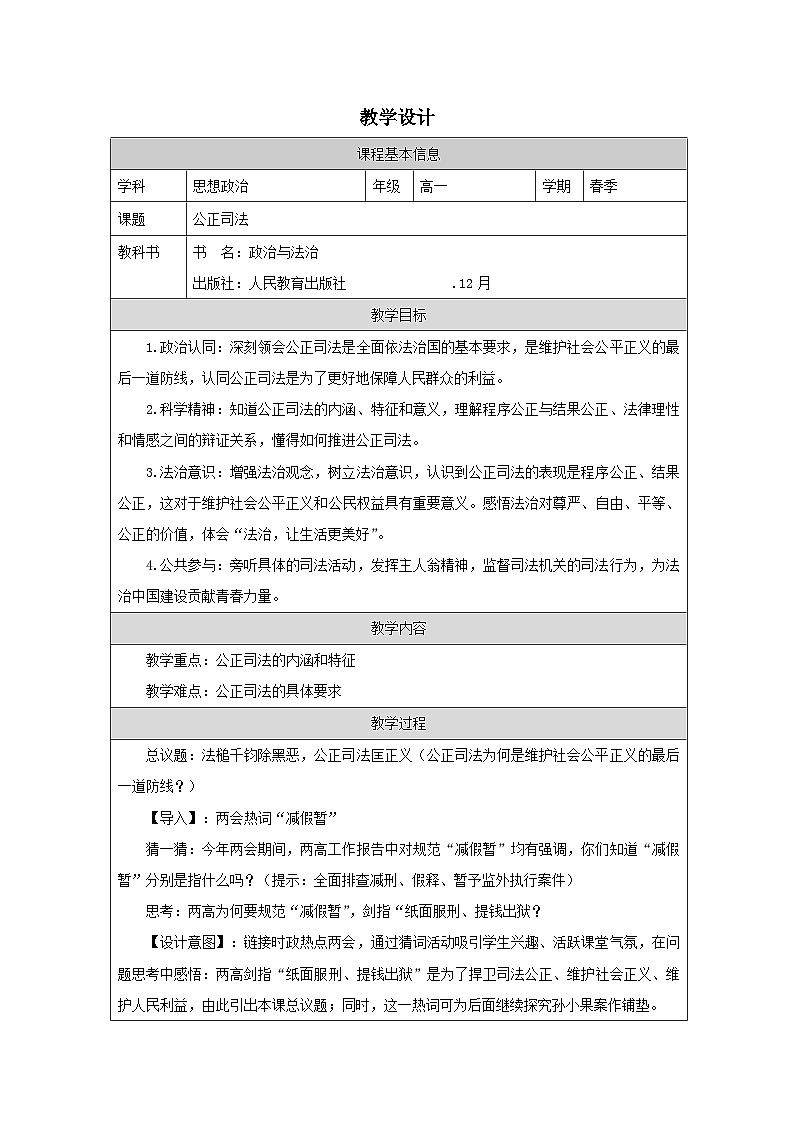 高中思想政治统编版必修3 3.9《公正司法表格式教案第1页
