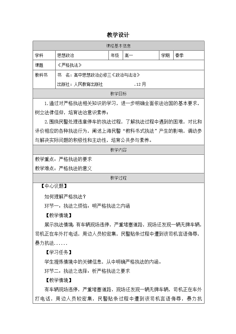 高中思想政治统编版必修3 3.9严格执法表格式教案第1页