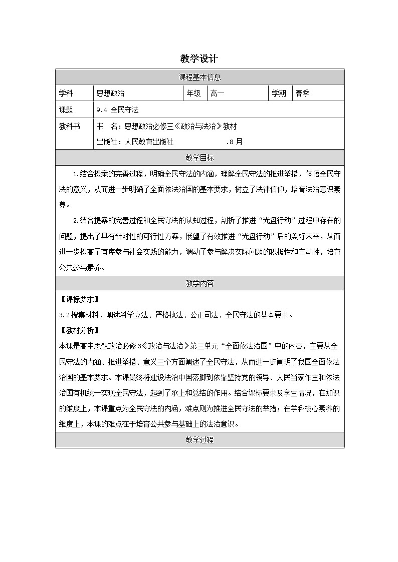 高中思想政治统编版必修3 3.9全民守法表格式教案第1页