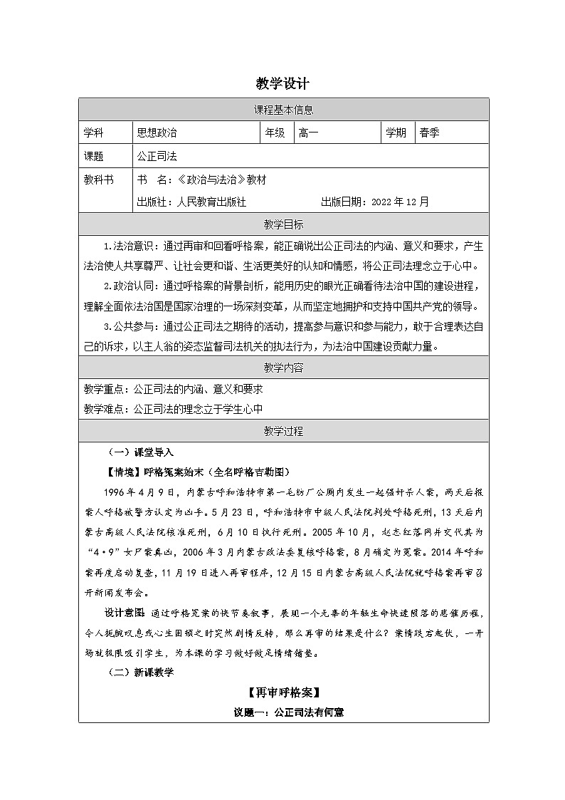 高中思想政治统编版必修3 3.9公正司法表格式教案第1页
