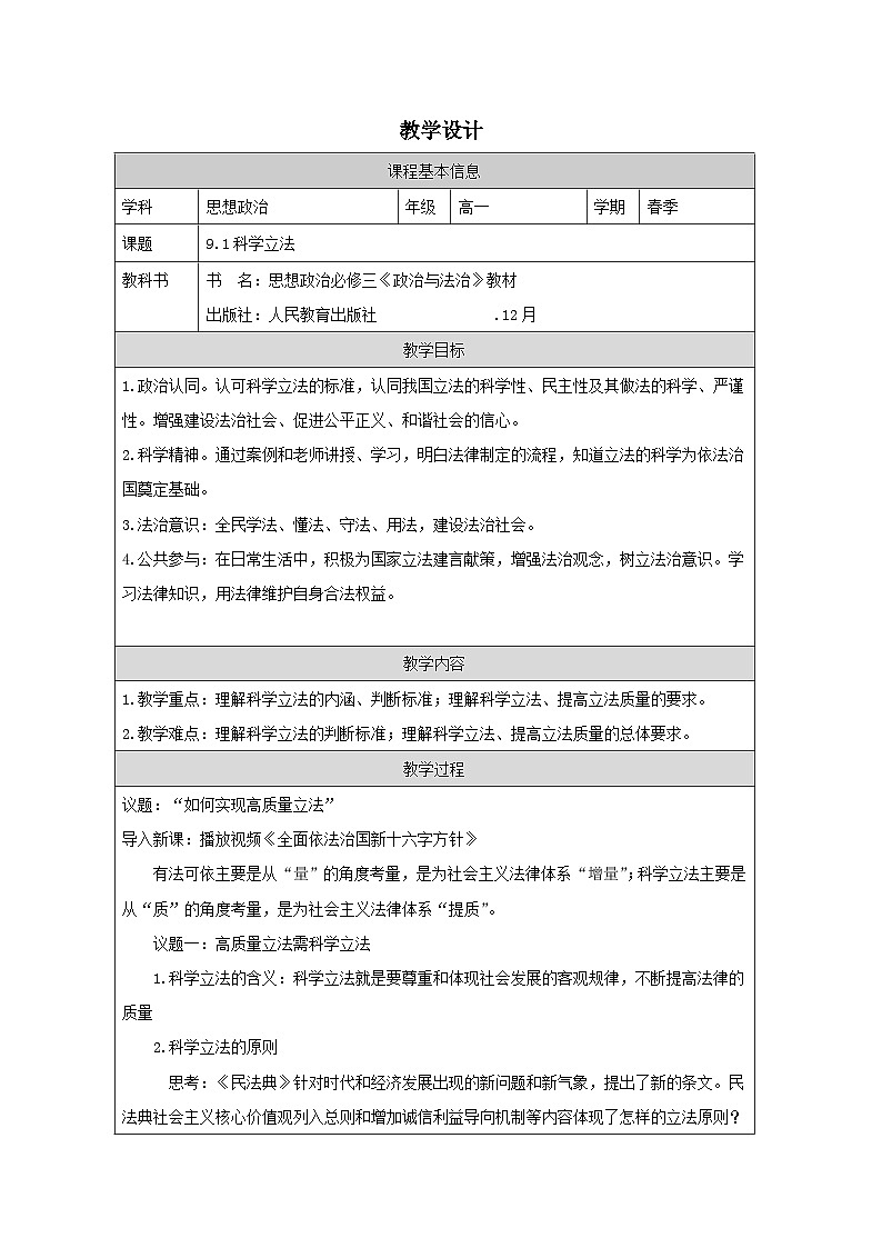 高中思想政治统编版必修3 3.9科学立法表格式教案第1页