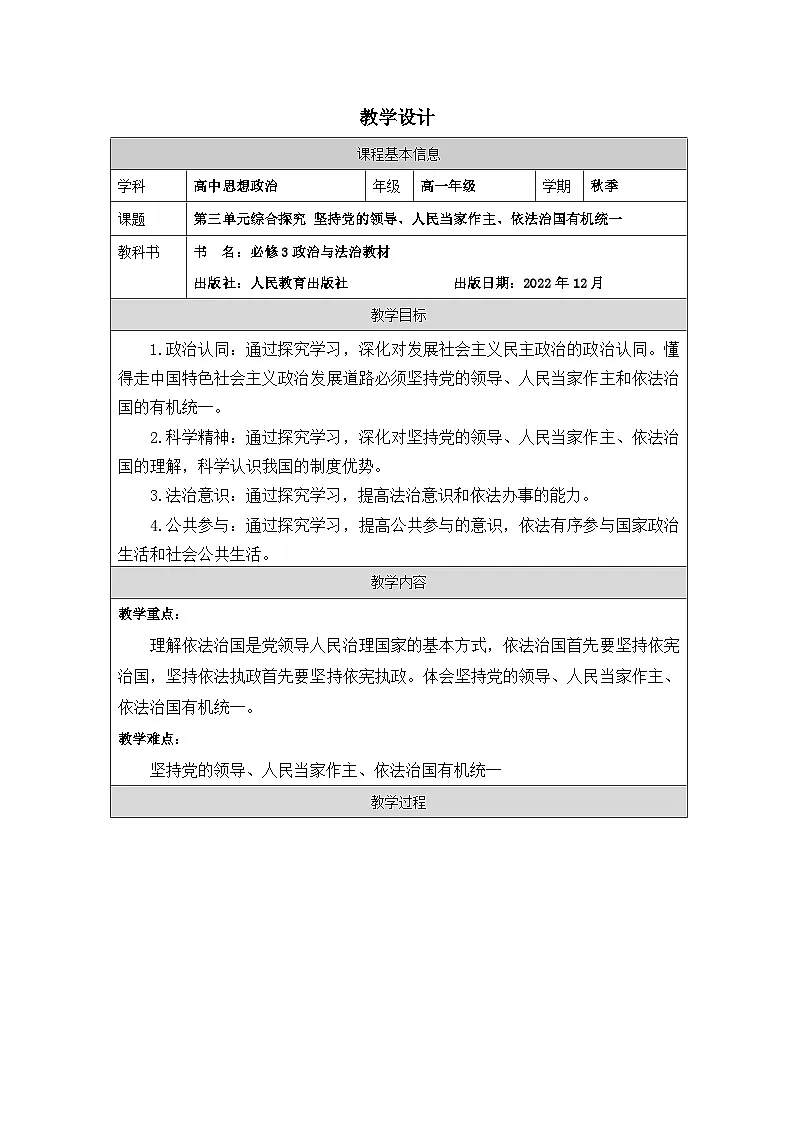 高中思想政治统编版必修3 第三单元 综合探究 坚持党的领导、人民当家作主、依法治国有机统一表格式教案第1页