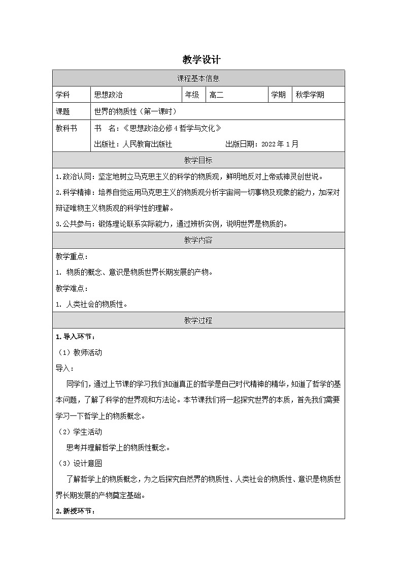 高中思想政治统编版必修4 1.2世界的物质性表格式教案第1页