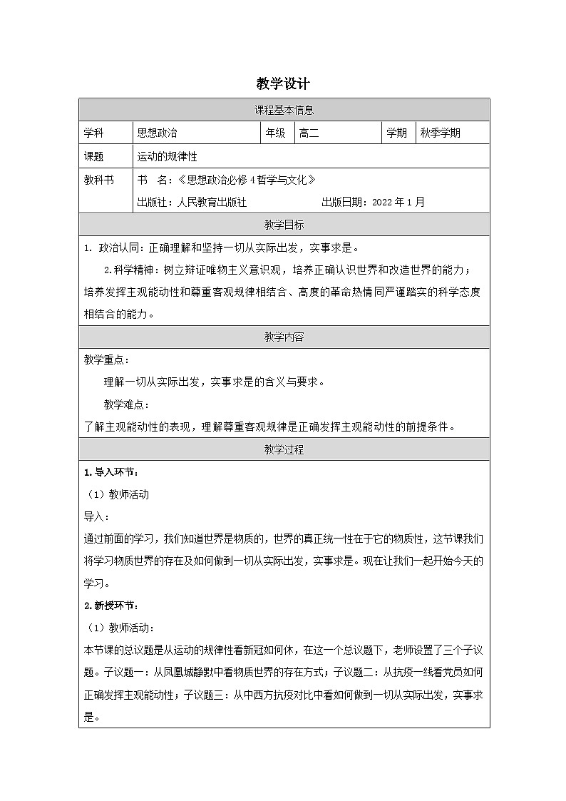 高中思想政治统编版必修4 1.2运动的规律性表格式教案第1页