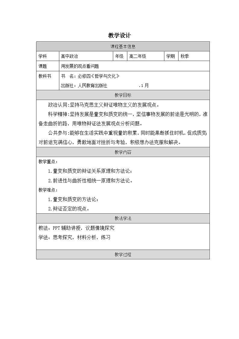 高中思想政治统编版必修4 1.3世界是永恒发展的》表格式教案第1页