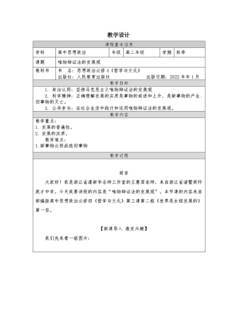高中思想政治统编版必修4 1.3世界是永恒发展的表格式教案第1页