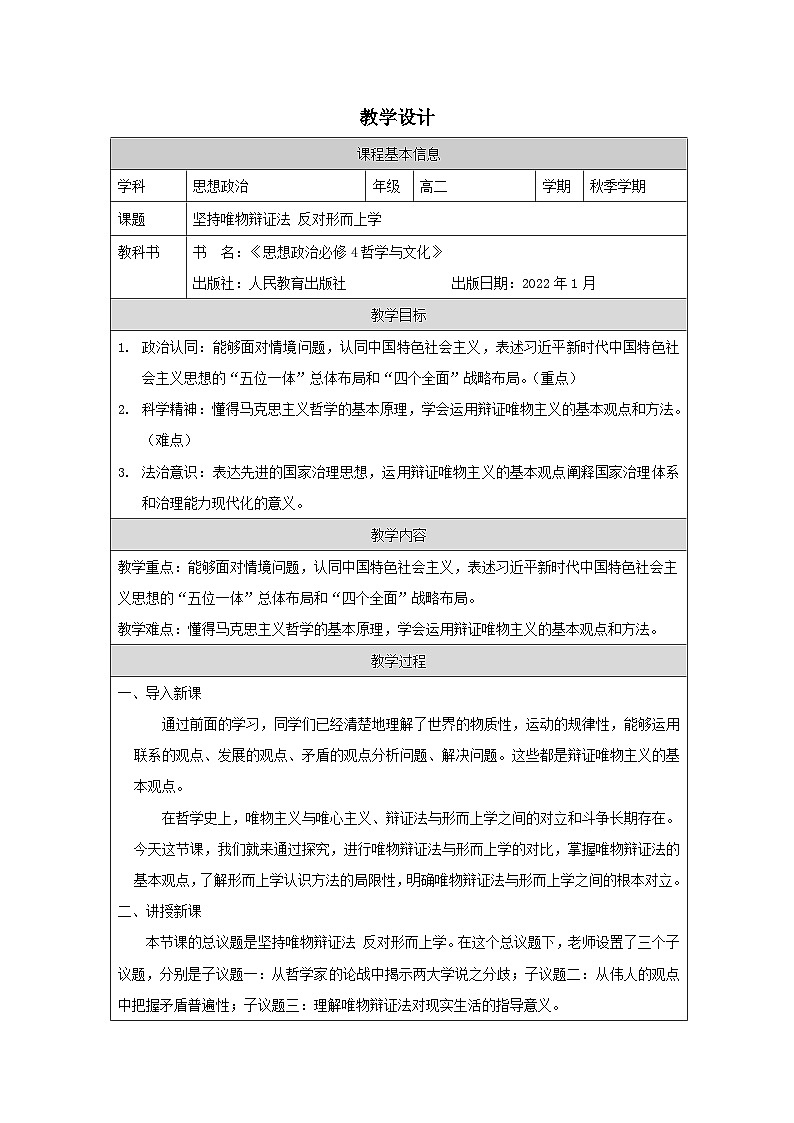 高中思想政治统编版必修4 第1单元 综合探究 坚持唯物辩证法 反对形而上学表格式教案第1页