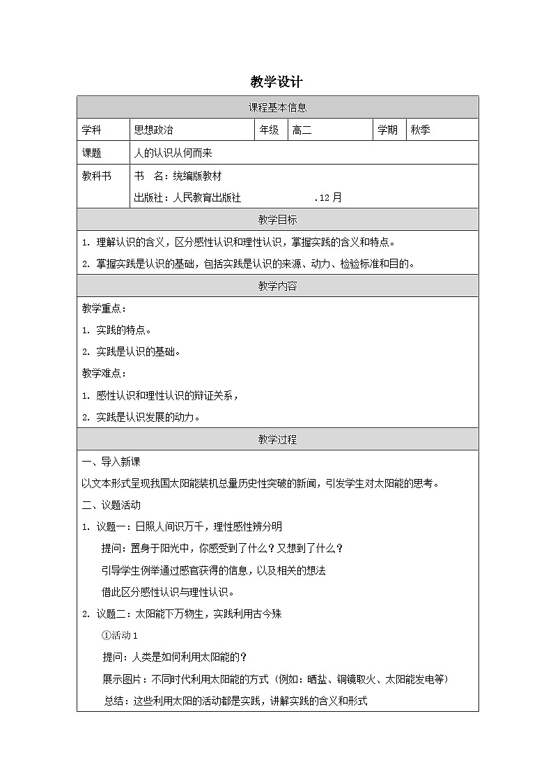 高中思想政治统编版必修4 2.4人的认识从何而来》表格式教案第1页