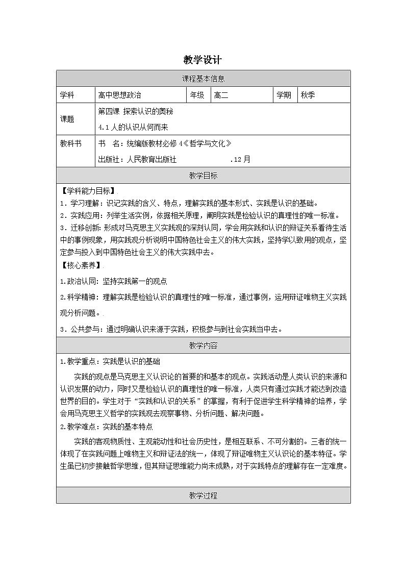 高中思想政治统编版必修4 2.4人的认识从何而来表格式教案第1页