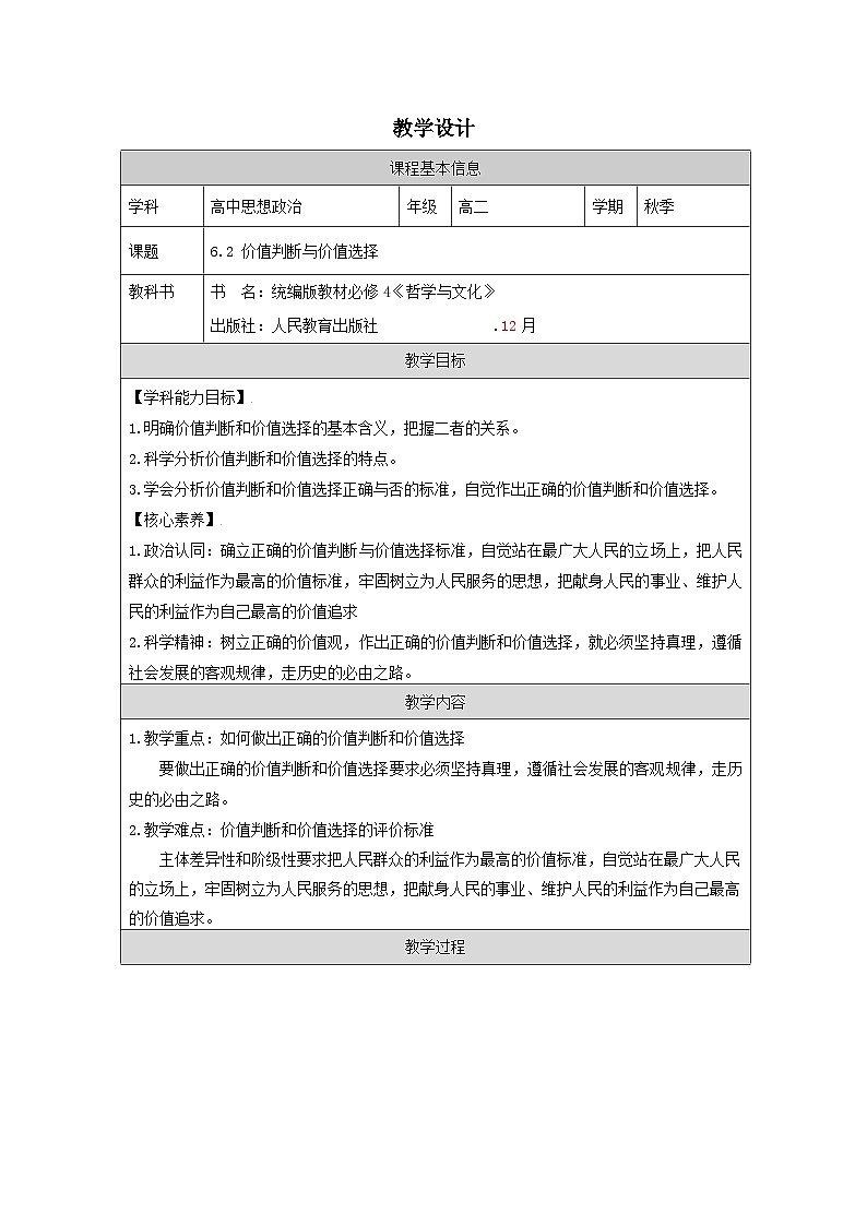 高中思想政治统编版必修4 2.6价值判断与价值选择表格式教案第1页
