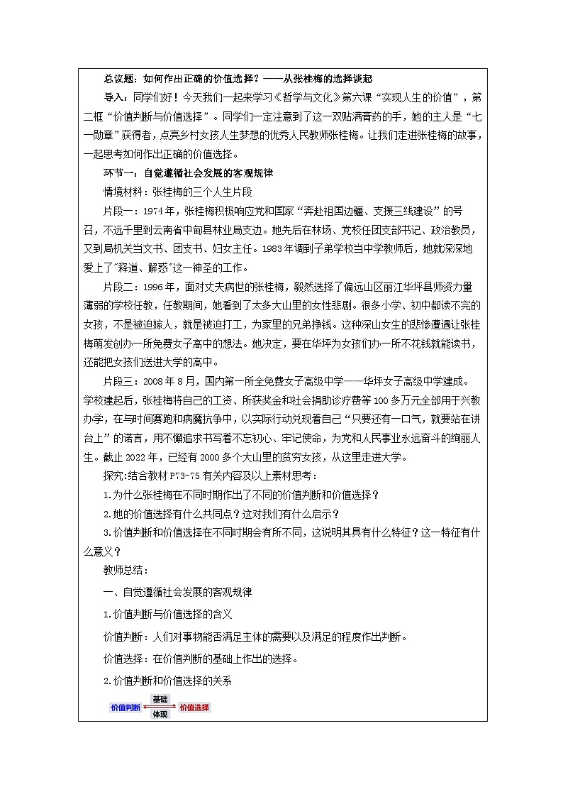高中思想政治统编版必修4 2.6价值判断与价值选择表格式教案第2页