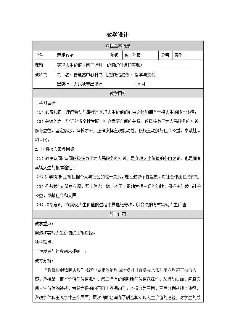 高中思想政治统编版必修4 2.6价值的创造和实现表格式教案第1页