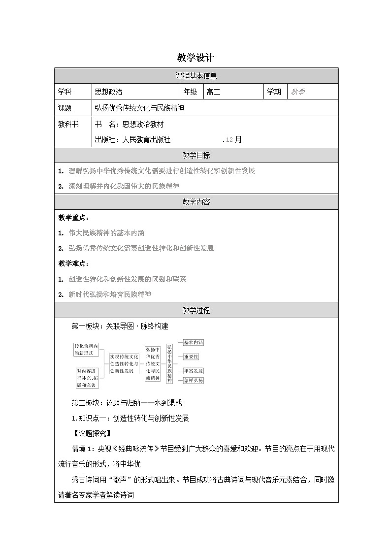 高中思想政治统编版必修4 3.7弘扬中华优秀传统文化与民族精神》表格式教案第1页