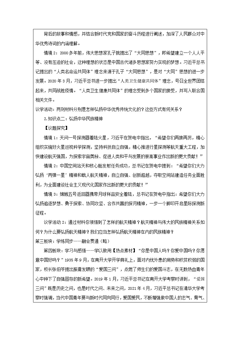 高中思想政治统编版必修4 3.7弘扬中华优秀传统文化与民族精神》表格式教案第2页