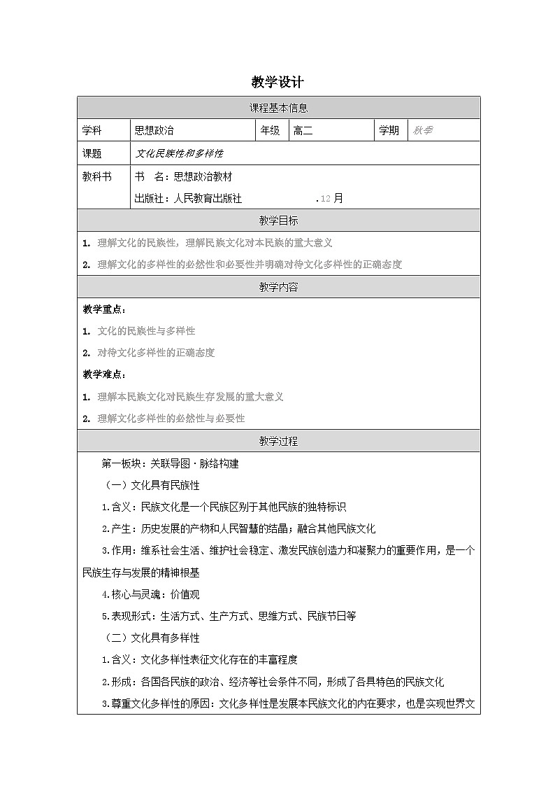 高中思想政治统编版必修4 3.7弘扬中华优秀传统文化与民族精神表格式教案第1页