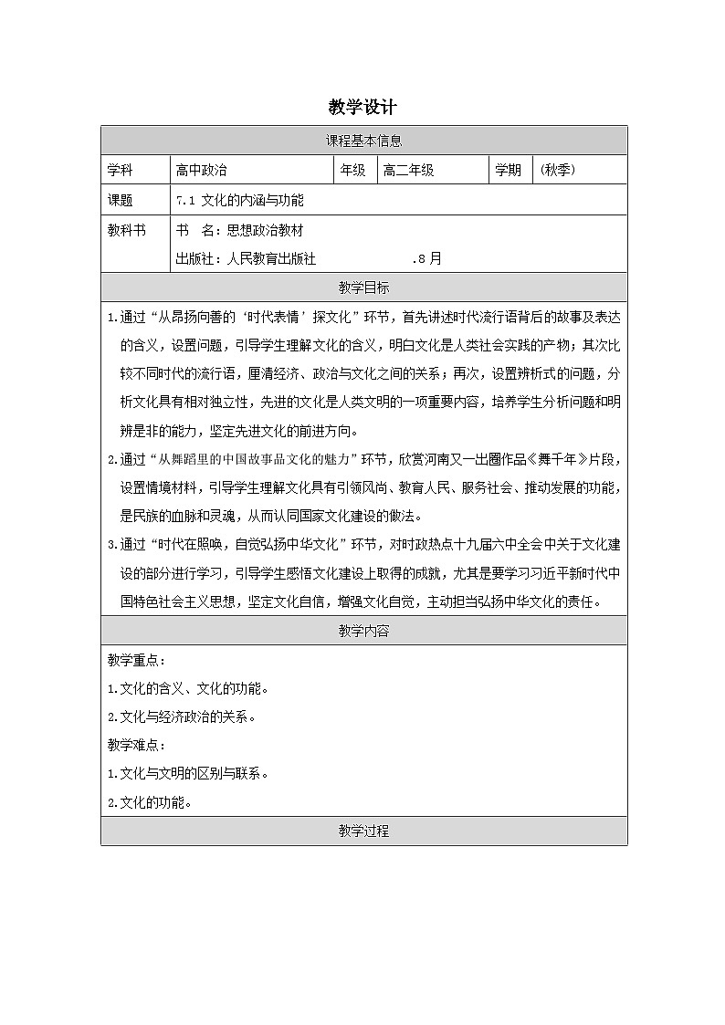 高中思想政治统编版必修4 3.7文化的内涵与功能表格式教案第1页