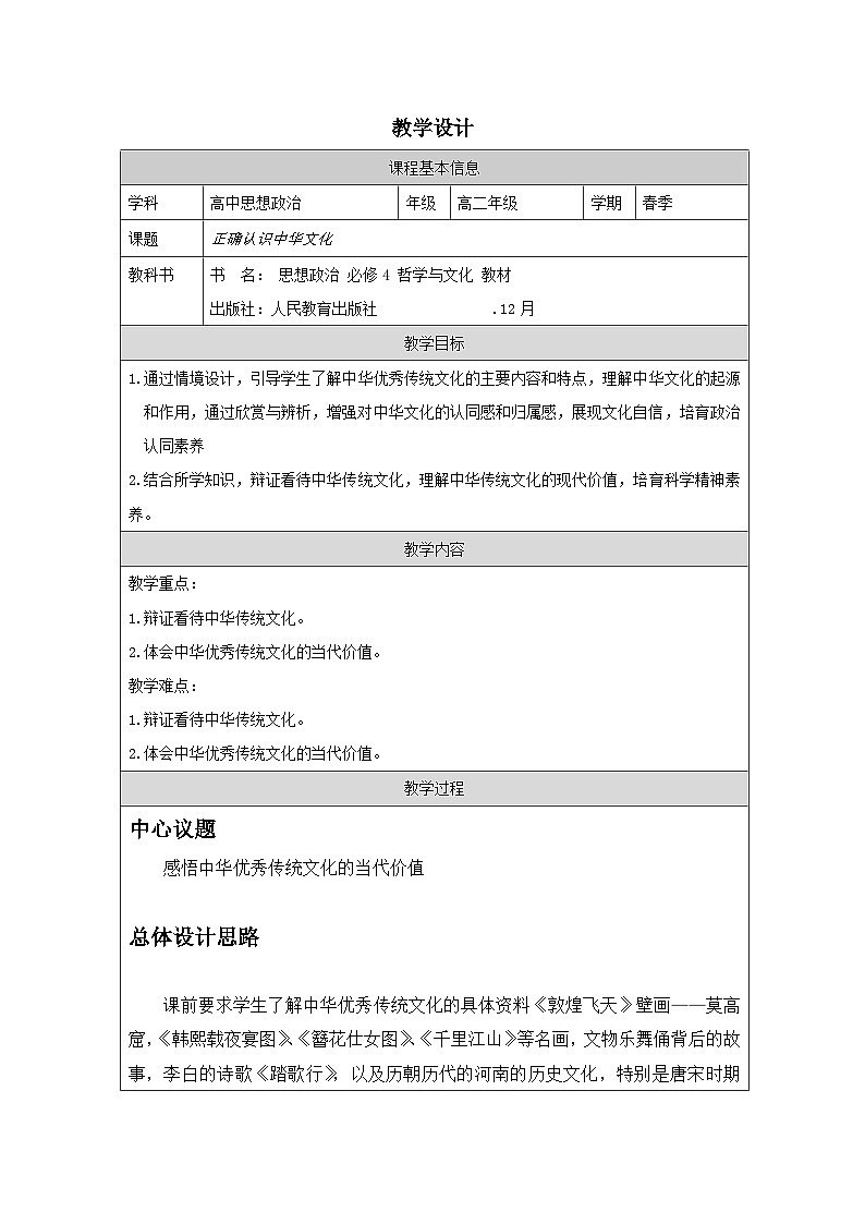 高中思想政治统编版必修4 3.7正确认识中华传统文化》表格式教案第1页