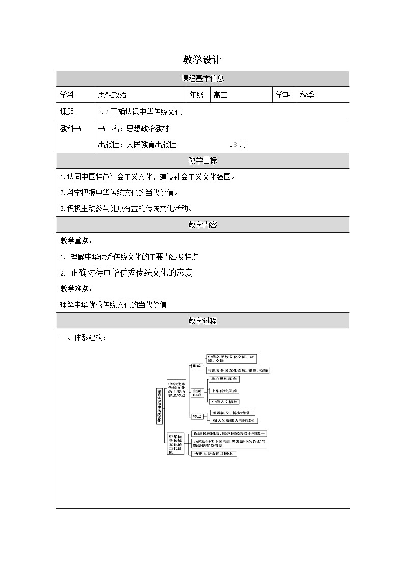 高中思想政治统编版必修4 3.7正确认识中华传统文化表格式教案第1页