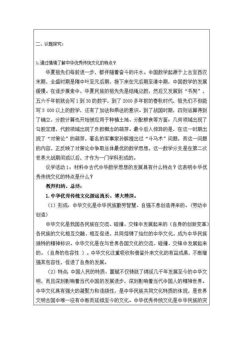 高中思想政治统编版必修4 3.7正确认识中华传统文化表格式教案第2页