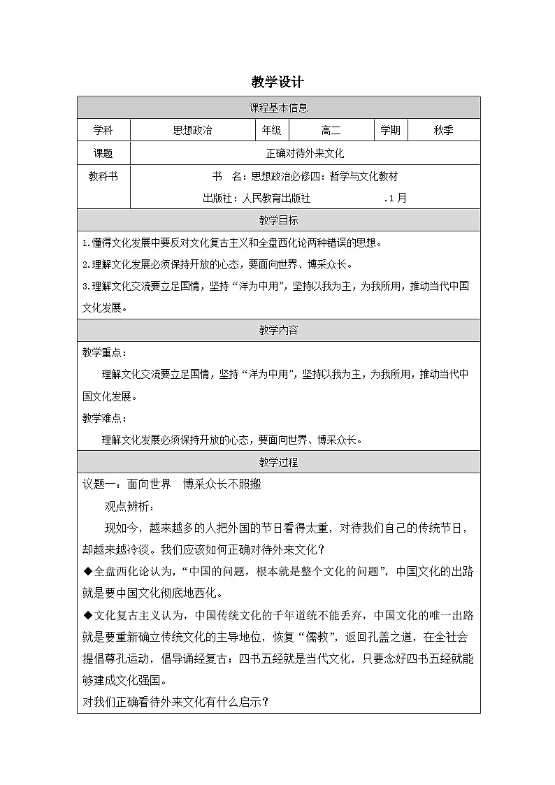 高中思想政治统编版必修4 3.8正确对待外来文化表格式教案第1页