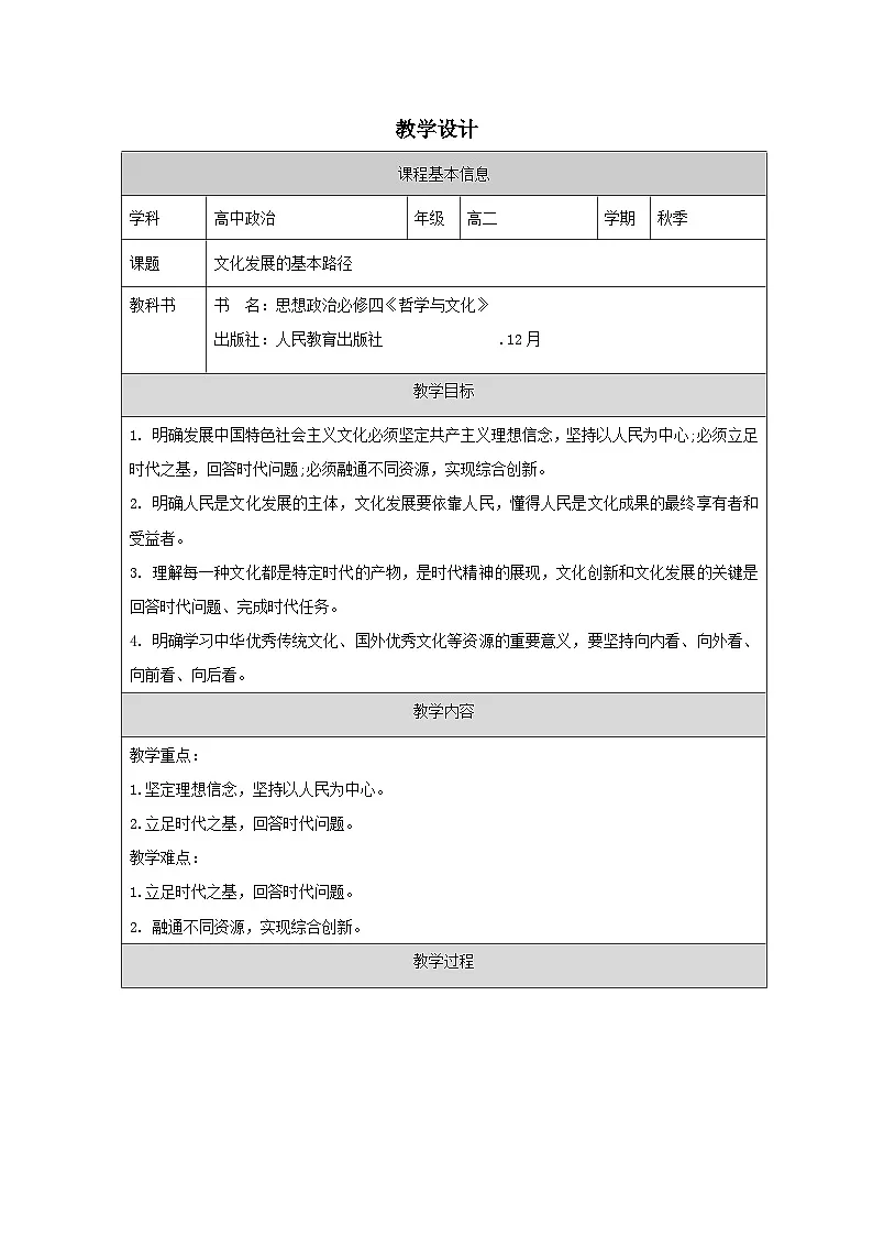 高中思想政治统编版必修4 3.9文化发展的基本路径》表格式教案第1页