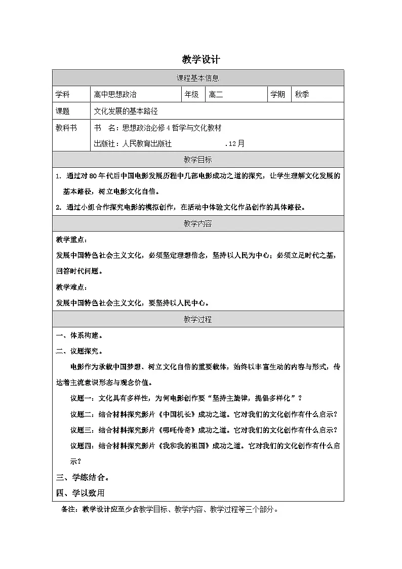 高中思想政治统编版必修4 3.9文化发展的基本路径表格式教案第1页