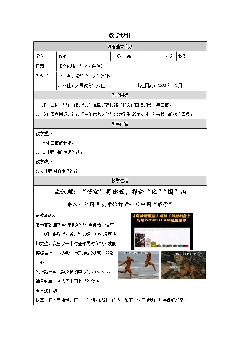 高中思想政治统编版必修4 3.9文化强国与文化自信》表格式教案第1页
