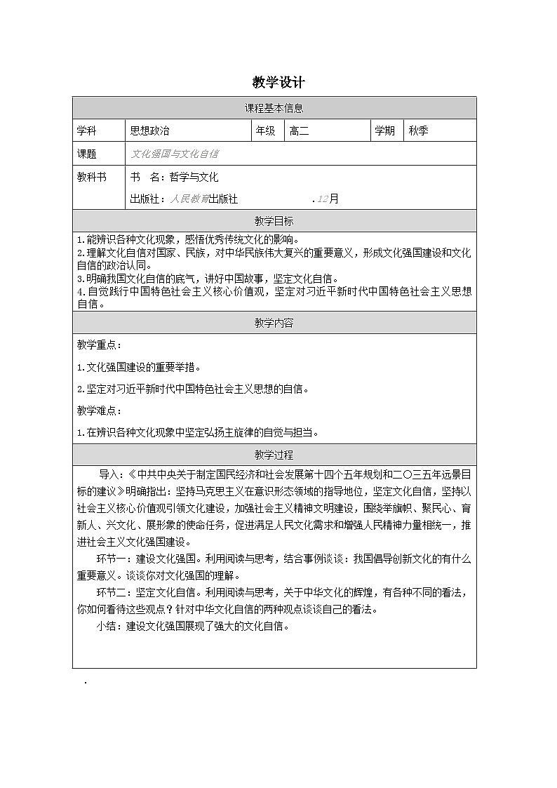 高中思想政治统编版必修4 3.9文化强国与文化自信表格式教案第1页