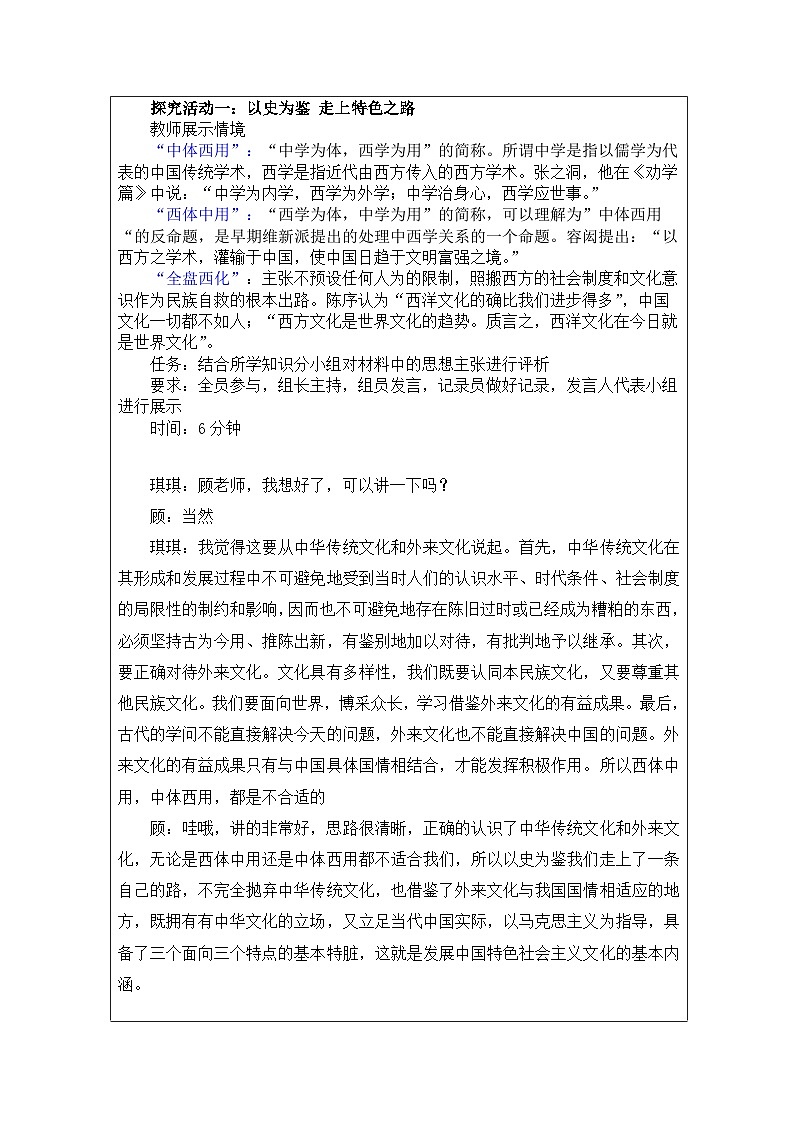 高中思想政治统编版必修4 第三单元 综合探究 坚持以马克思主义为指导 发展中国特色社会主义文化表格式教案第2页