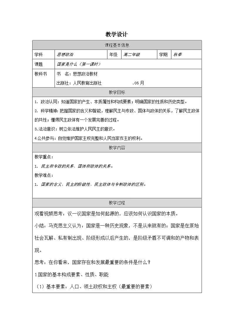 高中思想政治统编版选择性必修1 1.1国家是什么表格式教案第1页