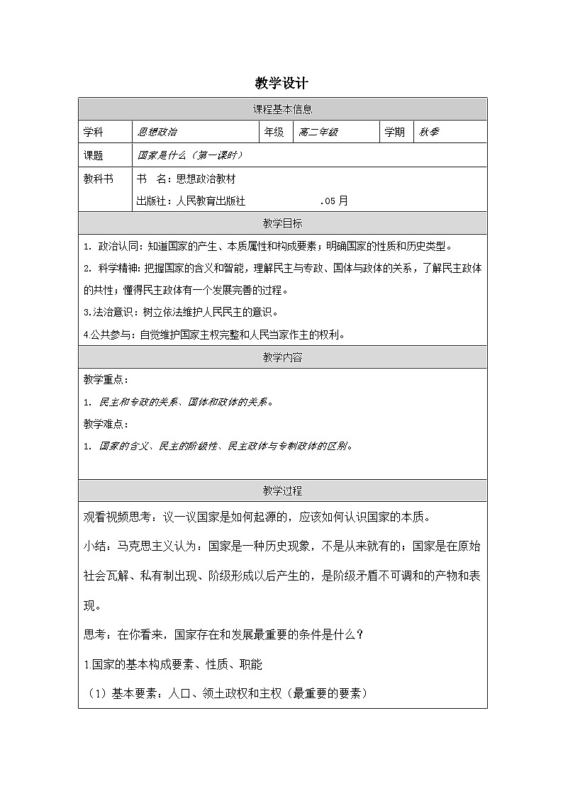 高中思想政治统编版选择性必修1 1.1国家是什么表格式教案第1页