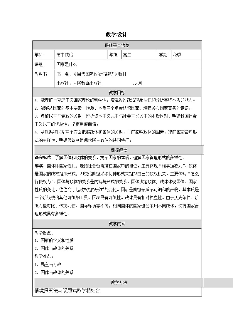 高中思想政治统编版选择性必修1 1.1国家的政权组织形式表格式教案第1页