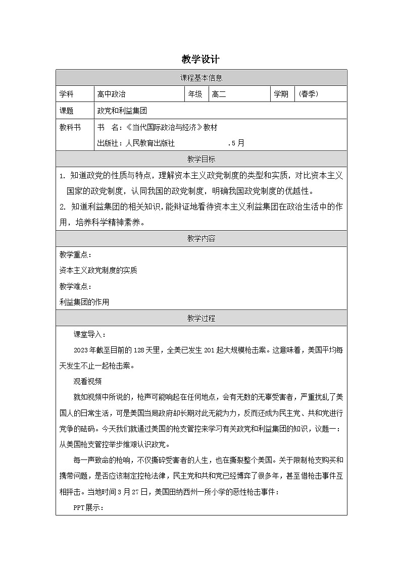 高中思想政治统编版选择性必修1 1.1政党和利益集团表格式教案第1页
