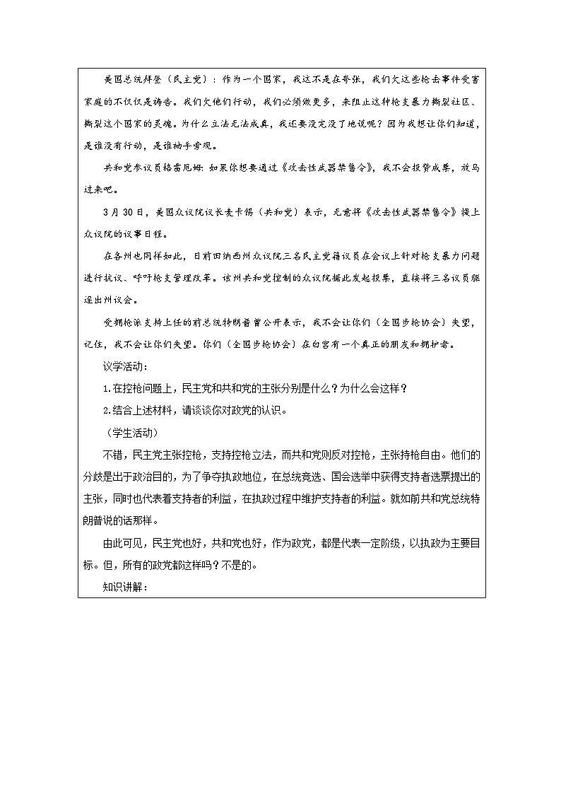 高中思想政治统编版选择性必修1 1.1政党和利益集团表格式教案第2页